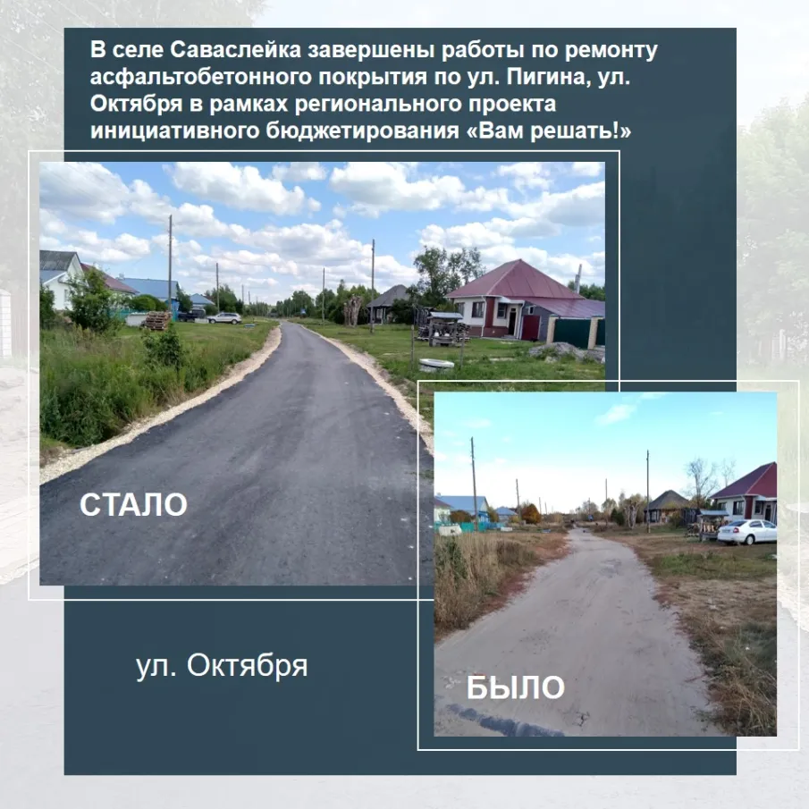 В селе Саваслейка завершены работы по ремонту асфальтобетонного покрытия по ул. Пигина, ул. Октября